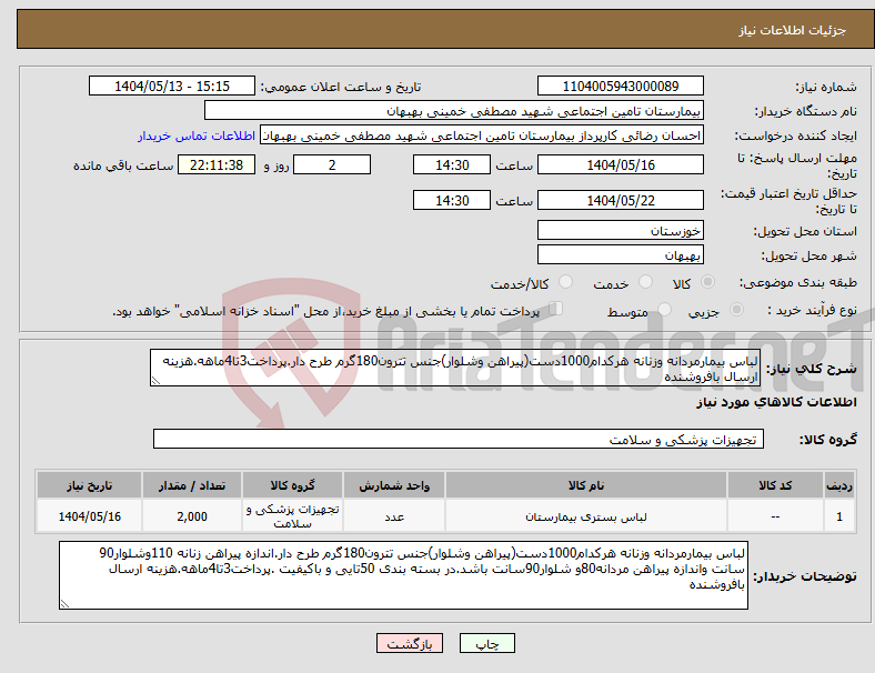 تصویر کوچک آگهی نیاز انتخاب تامین کننده-لباس بیمارمردانه وزنانه هرکدام1000دست(پیراهن وشلوار)جنس تترون180گرم طرح دار.پرداخت3تا4ماهه.هزینه ارسال بافروشنده