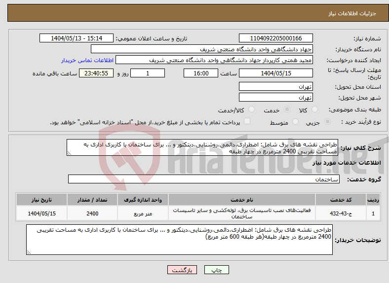 تصویر کوچک آگهی نیاز انتخاب تامین کننده-طراحی نقشه های برق شامل: اضطراری،دائمی،روشنایی،دیتکتور و ... برای ساختمان با کاربری اداری به مساحت تقریبی 2400 مترمربع در چهار طبقه
