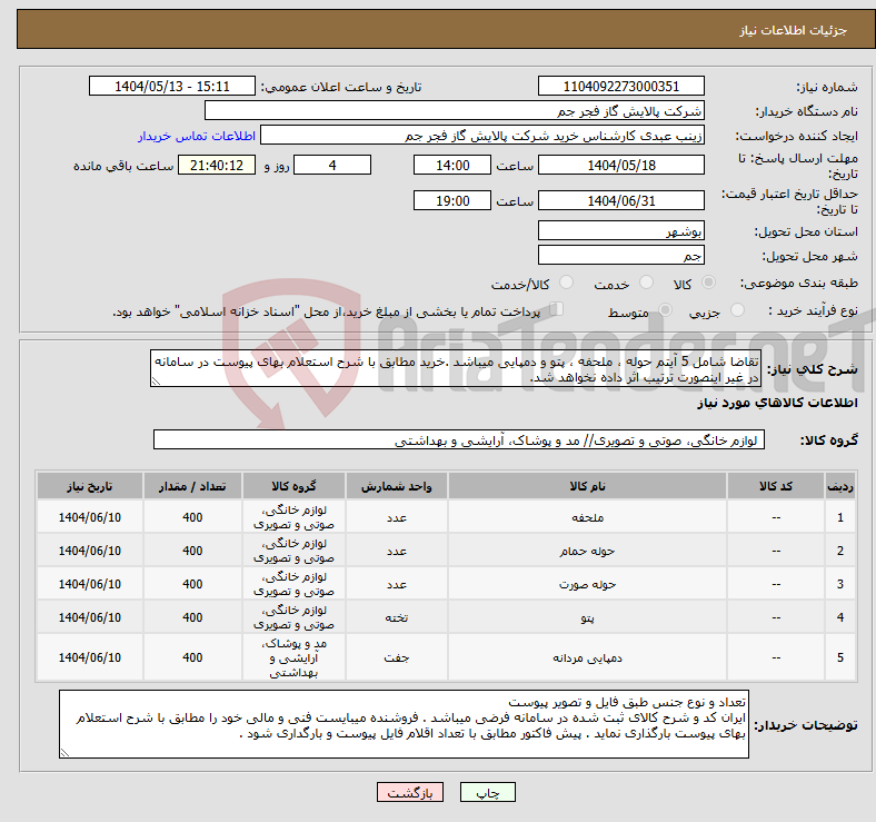 تصویر کوچک آگهی نیاز انتخاب تامین کننده-تقاضا شامل 5 آیتم حوله ، ملحفه ، پتو و دمپایی میباشد .خرید مطابق با شرح استعلام بهای پیوست در سامانه در غیر اینصورت ترتیب اثر داده نخواهد شد.