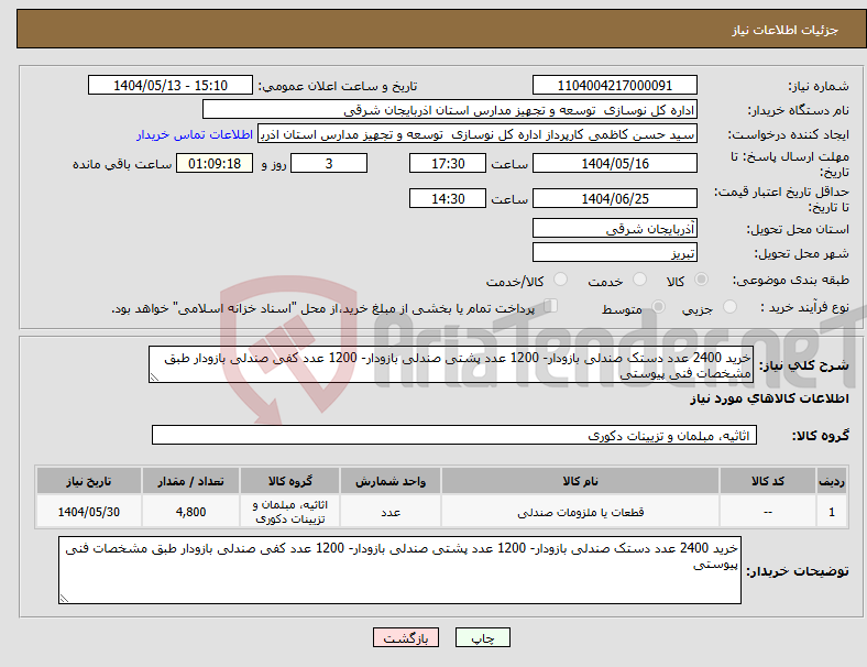 تصویر کوچک آگهی نیاز انتخاب تامین کننده-خرید 2400 عدد دستک صندلی بازودار- 1200 عدد پشتی صندلی بازودار- 1200 عدد کفی صندلی بازودار طبق مشخصات فنی پیوستی
