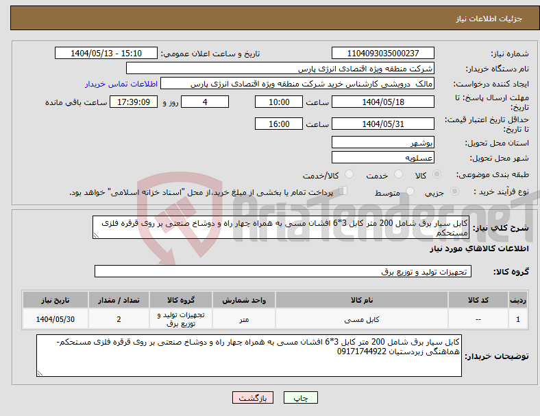 تصویر کوچک آگهی نیاز انتخاب تامین کننده-کابل سیار برق شامل 200 متر کابل 3*6 افشان مسی به همراه چهار راه و دوشاخ صنعتی بر روی قرقره فلزی مستحکم