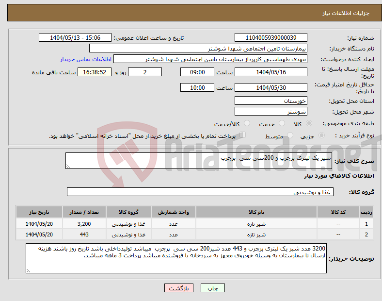 تصویر کوچک آگهی نیاز انتخاب تامین کننده-شیر یک لیتری پرچرب و 200سی سی پرچرب 
