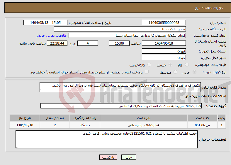 تصویر کوچک آگهی نیاز انتخاب تامین کننده-نگهداری وراهبری 2دستگاه اتو کلاو وجایگاه موقت پسماند بیمارستان سینا فرم بازدید الزامی می باشد. 