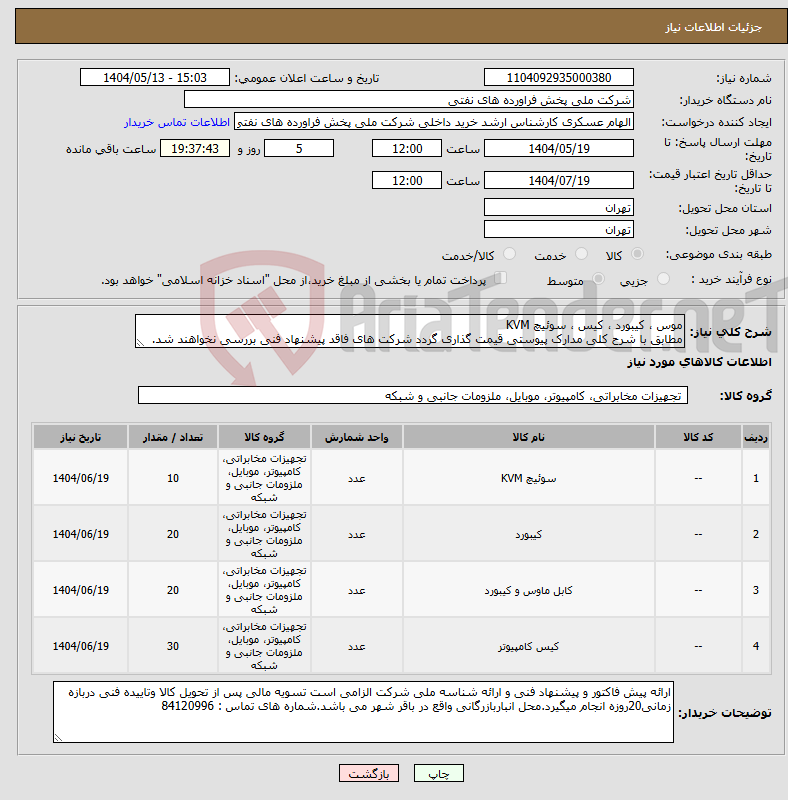 تصویر کوچک آگهی نیاز انتخاب تامین کننده-موس ، کیبورد ، کیس ، سوئیچ KVM مطابق با شرح کلی مدارک پیوستی قیمت گذاری گردد شرکت های فاقد پیشنهاد فنی بررسی نخواهند شد.