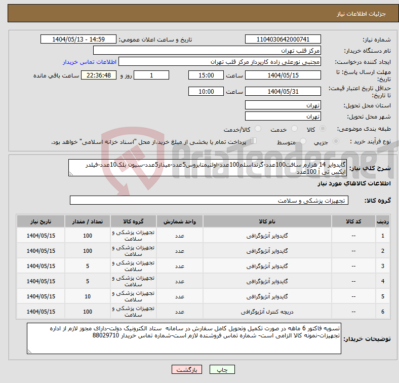 تصویر کوچک آگهی نیاز انتخاب تامین کننده-گایدوایر 14 هزارم سافت100عدد-گرنداسلم100عدد-اولتیمتابروس5عدد-میذاز5عدد-سیون بلک10عدد-فیلدر ایکس تی آ 100عدد