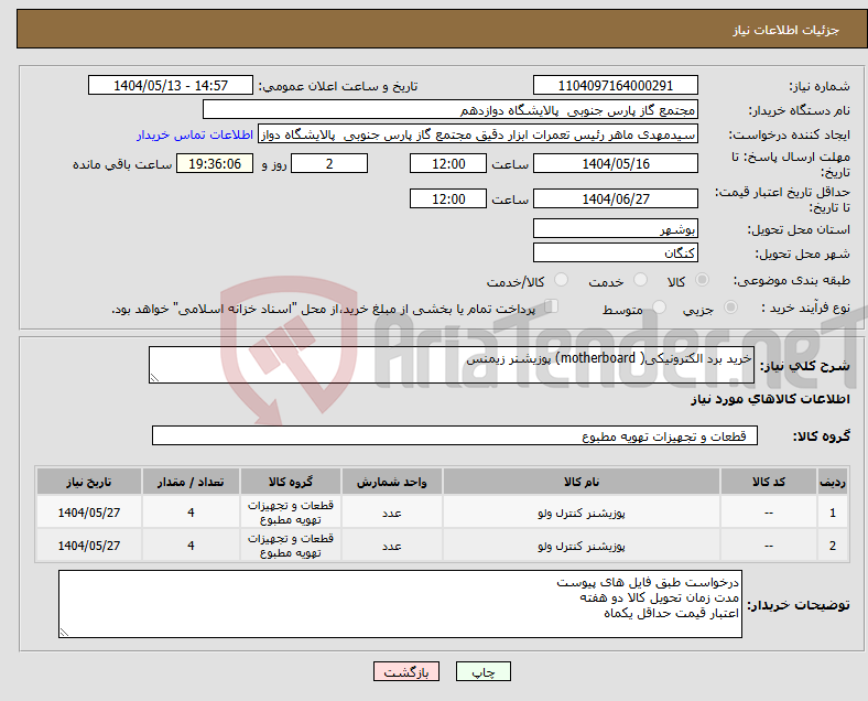 تصویر کوچک آگهی نیاز انتخاب تامین کننده-خرید برد الکترونیکی( motherboard) پوزیشنر زیمنس