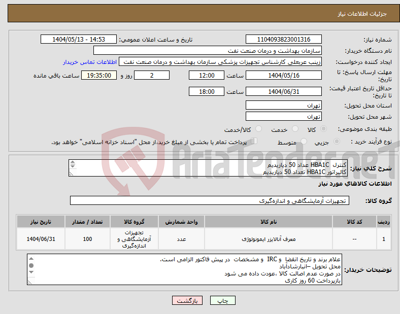 تصویر کوچک آگهی نیاز انتخاب تامین کننده-کنترل HBA1C عداد 50 دیازیدیم کالبراتور HBA1C تعداد 50 دیازیدیم الصاق پیش فاکتور با تاریخ انقضا و IRC الزامی است