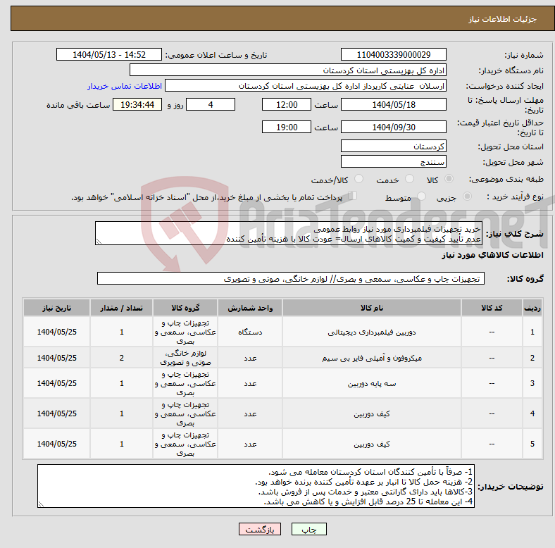 تصویر کوچک آگهی نیاز انتخاب تامین کننده-خرید تجهیزات فبلمبرداری مورد نیاز روابط عمومی عدم تأیید کیفیت و کمیت کالاهای ارسال= عودت کالا با هزینه تأمین کننده