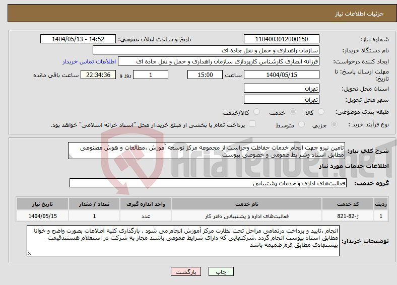 تصویر کوچک آگهی نیاز انتخاب تامین کننده-تامین نیرو جهت انجام خدمات حفاظت وحراست از مجموعه مرکز توسعه آموزش ،مطالعات و هوش مصنوعی مطابق اسناد وشرایط عمومی و خصوصی پیوست 