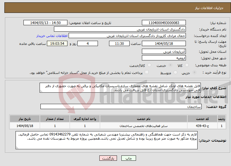 تصویر کوچک آگهی نیاز انتخاب تامین کننده-فایل نقشه های اوتکد شامل نقشه های معماری سازه،تاسیسات مکانیکی و برقی به صورت حضوری از دفتر فنی مهندسی دادگستری استان آ.غ قابل دریافت می باشد.