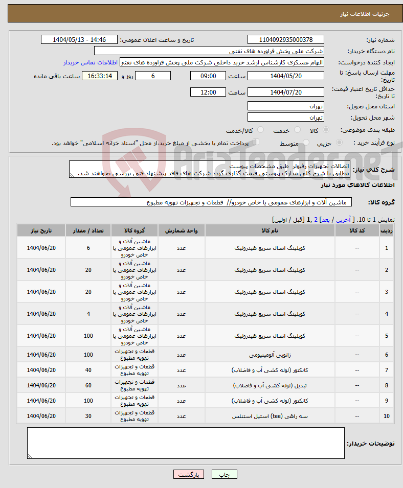 تصویر کوچک آگهی نیاز انتخاب تامین کننده-اتصالات تجهیزات رفیولر طبق مشخصات پیوست مطابق با شرح کلی مدارک پیوستی قیمت گذاری گردد شرکت های فاقد پیشنهاد فنی بررسی نخواهند شد.