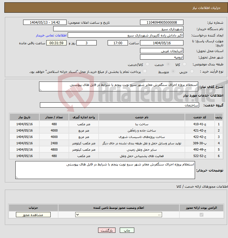 تصویر کوچک آگهی نیاز انتخاب تامین کننده-استعلام پروژه اجرای سنگفرش معابر شھر سرو نوبت پنجم با شرایط در فایل ھای پیوستی
