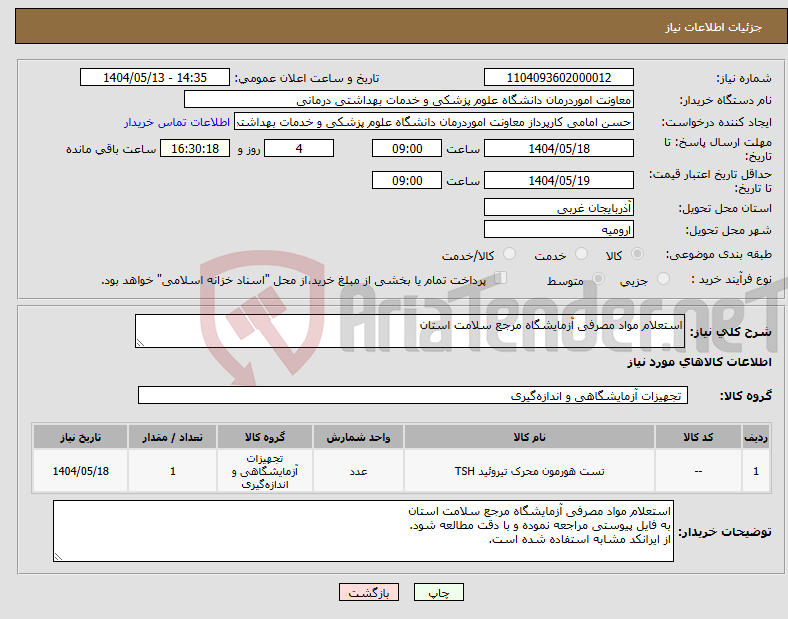 تصویر کوچک آگهی نیاز انتخاب تامین کننده-استعلام مواد مصرفی آزمایشگاه مرجع سلامت استان
