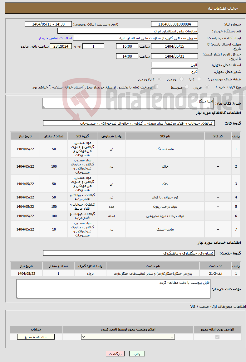 تصویر کوچک آگهی نیاز انتخاب تامین کننده-احیا جنگل
