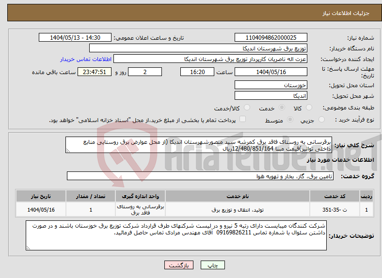 تصویر کوچک آگهی نیاز انتخاب تامین کننده-برقرسانی به روستای فاقد برق کمرشه سید منصورشهرستان اندیکا (از محل عوارض برق روستایی منابع داخلی توانیر)قیمت مبنا 12/480/851/164ریال