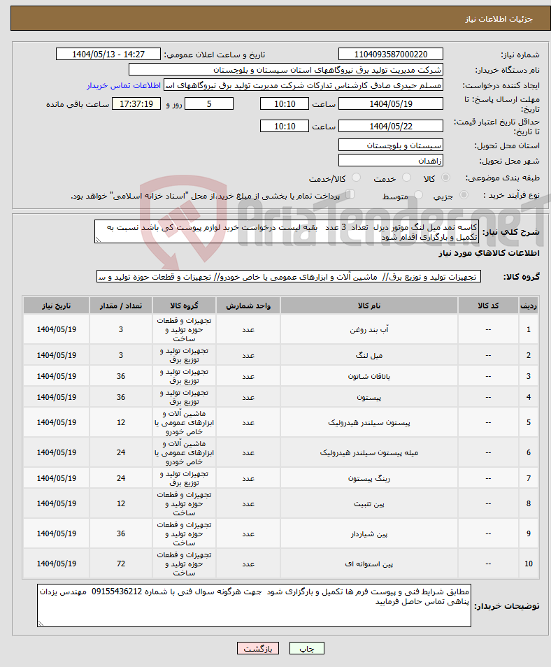 تصویر کوچک آگهی نیاز انتخاب تامین کننده-کاسه نمد میل لنگ موتور دیزل تعداد 3 عدد بقیه لیست درخواست خرید لوازم پیوست کی باشد نسبت به تکمیل و بارگزاری اقدام شود 