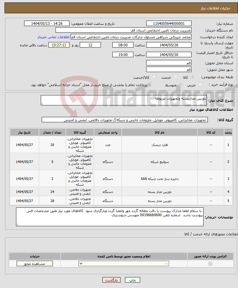 تصویر کوچک آگهی نیاز انتخاب تامین کننده-دوربین مداربسته وتجهیزات مربوطه 