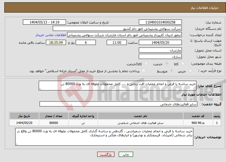 تصویر کوچک آگهی نیاز انتخاب تامین کننده-خرید ساشه یا قرص و انجام عملیات آفت زدایی و .... کامل محمولات علوفه ای به وزن 80000 تن 