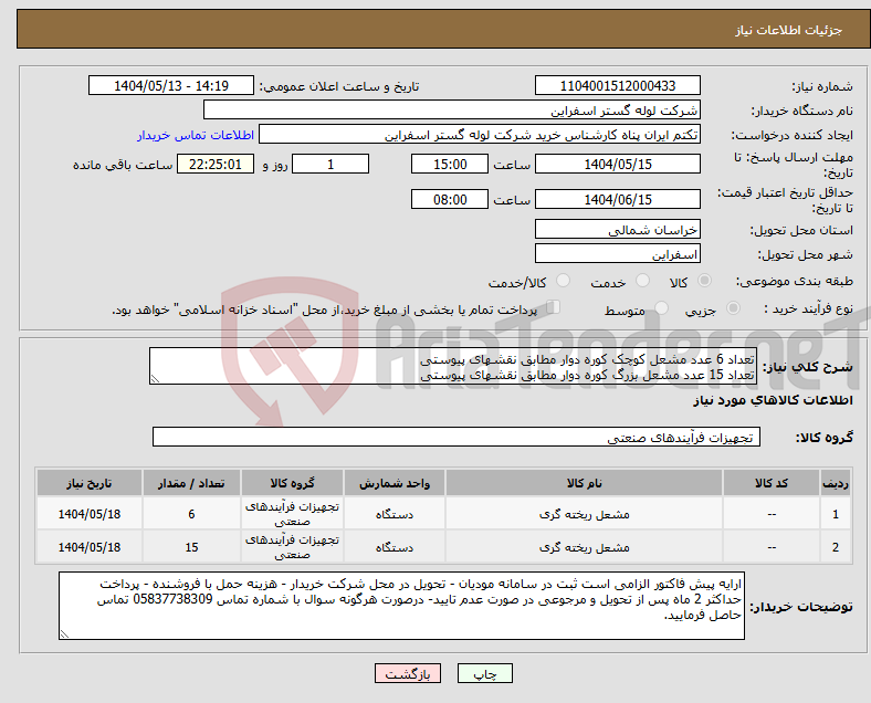 تصویر کوچک آگهی نیاز انتخاب تامین کننده-تعداد 6 عدد مشعل کوچک کوره دوار مطابق نقشهای پیوستی تعداد 15 عدد مشعل بزرگ کوره دوار مطابق نقشهای پیوستی