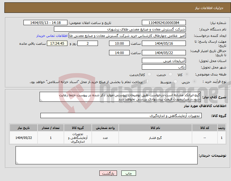 تصویر کوچک آگهی نیاز انتخاب تامین کننده-گیج-ایرانکد مشابه است-درخواست طبق توضیحات پیوستی-موارد ذکر شده در پیوست حتما رعایت شود.درغیراینصورت قیمت پیشنهادی بررسی نخواهد شد