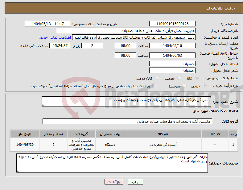 تصویر کوچک آگهی نیاز انتخاب تامین کننده-آبسردکن دو کاره مخزن دار/مطابق با درخواست و ضمائم پیوست