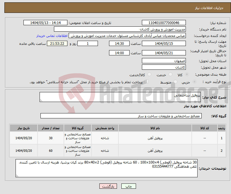 تصویر کوچک آگهی نیاز انتخاب تامین کننده-پروفیل ساختمانی