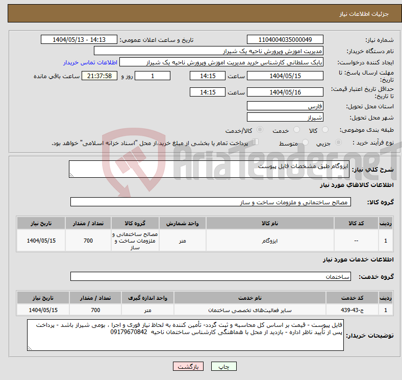 تصویر کوچک آگهی نیاز انتخاب تامین کننده-ایزوگام طبق مشخصات فایل پیوست 