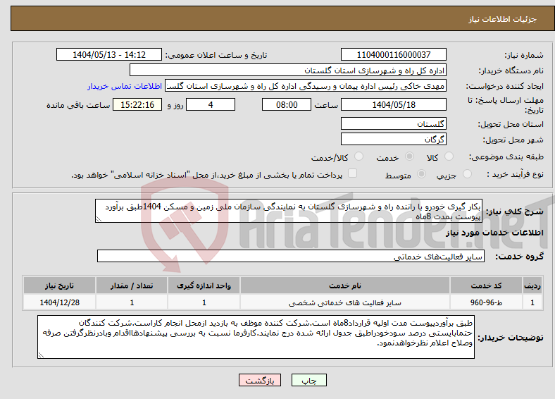 تصویر کوچک آگهی نیاز انتخاب تامین کننده-بکار گیری خودرو با راننده راه و شهرسازی گلستان به نمایندگی سازمان ملی زمین و مسکن 1404طبق برآورد پیوست بمدت 8ماه