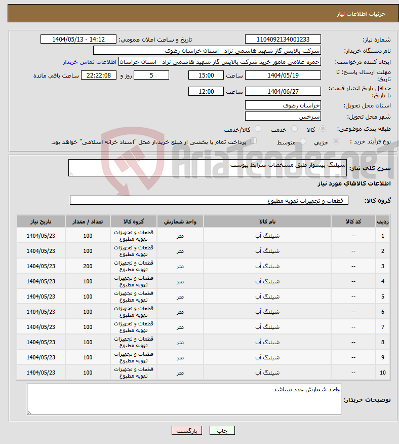 تصویر کوچک آگهی نیاز انتخاب تامین کننده-شیلنگ پیسوار طبق مشخصات شرایط پیوست