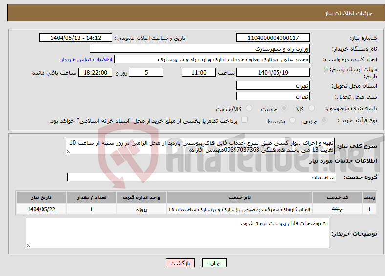 تصویر کوچک آگهی نیاز انتخاب تامین کننده-تهیه و اجرای دیوار کشی طبق شرح خدمات فایل های پیوستی بازدید از محل الزامی در روز شنبه از ساعت 10 لغایت 13 می باشد.هماهنگی 09397037368مهندس آقازاده