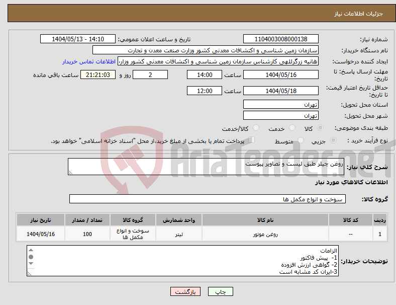 تصویر کوچک آگهی نیاز انتخاب تامین کننده-روغن چیلر طبق لیست و تصاویر پیوست