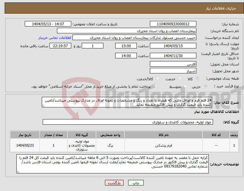 تصویر کوچک آگهی نیاز انتخاب تامین کننده-24 قلم فرم و اوراق چاپی که همراه با تعداد و رنگ و مشخصات و نمونه اوراق در مدارک پیوستی میباشد/تامین کننده باید قیمت گذاری و پیش فاکتورضمیمه نماید