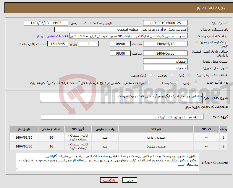 تصویر کوچک آگهی نیاز انتخاب تامین کننده-صندلی چرخدار اداری ارگونومی/صندلی ثابت جهت مهمان 