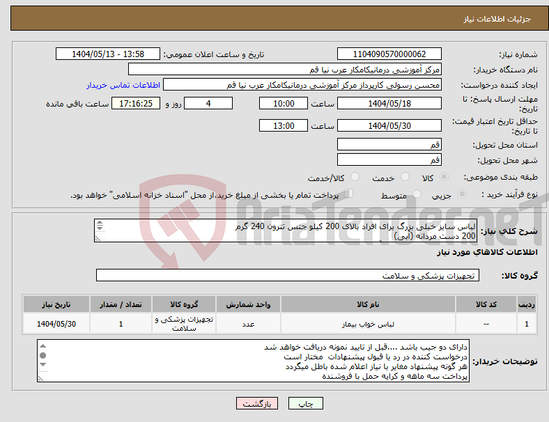 تصویر کوچک آگهی نیاز انتخاب تامین کننده-لباس سایز خیلی بزرگ برای افراد بالای 200 کیلو جنس تترون 240 گرم 200 دست مردانه (آبی) 200 دست زنانه(صورتی) با آستین تا مچ و قد پیراهن تا پایین زانو