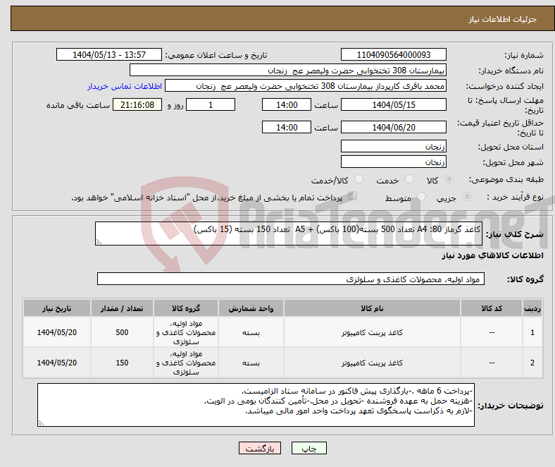 تصویر کوچک آگهی نیاز انتخاب تامین کننده-کاغذ گرماژ 80: A4 تعداد 500 بسته(100 باکس) + A5 تعداد 150 بسته (15 باکس)