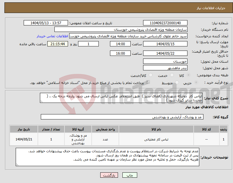 تصویر کوچک آگهی نیاز انتخاب تامین کننده-لباس کار دوتیکه شهرداری (فضای سبز ) طبق استعلام. عکس لباس ارسال می شود .پارچه درجه یک .. ( مجددا سایز گیری شود ) 