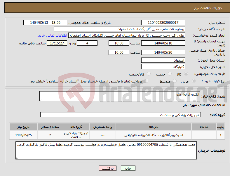 تصویر کوچک آگهی نیاز انتخاب تامین کننده-الکتروژل نوار مغز
