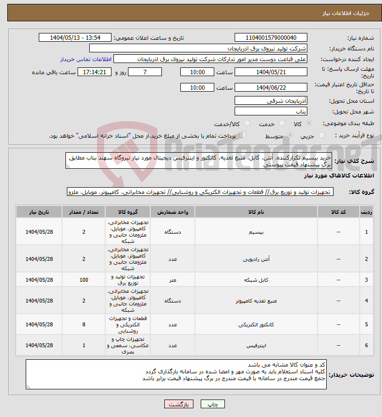 تصویر کوچک آگهی نیاز انتخاب تامین کننده-خرید بیسیم تکرارکننده، آنتن، کابل، منبع تغذیه، کانکتور و اینترفیس دیجیتال مورد نیاز نیروگاه سهند بناب مطابق برگ پیشنهاد قیمت پیوستی 