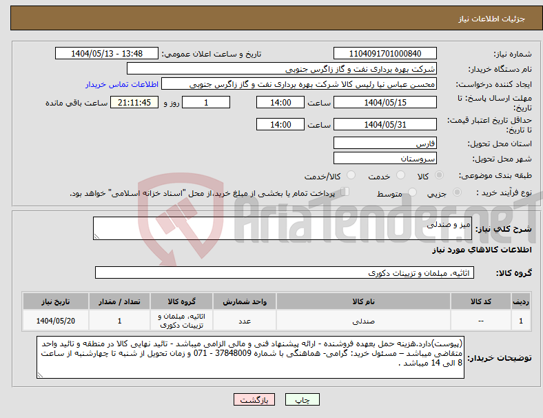 تصویر کوچک آگهی نیاز انتخاب تامین کننده-میز و صندلی