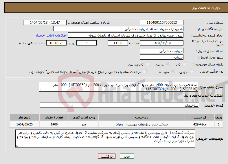 تصویر کوچک آگهی نیاز انتخاب تامین کننده-استعلام دستمزد اجرای 1400 متر جدول گذاری نهری در شهر مهربان 200 متر (50*30*15)- 1000 متر (40*30*15) - 200 متر (30*30*15)
