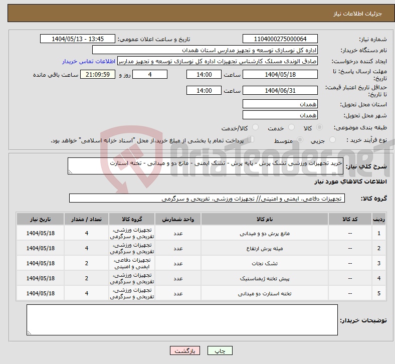 تصویر کوچک آگهی نیاز انتخاب تامین کننده-خرید تجهیزات ورزشی تشک پرش - پایه پرش - تشک ایمنی - مانع دو و میدانی - تخته استارت 