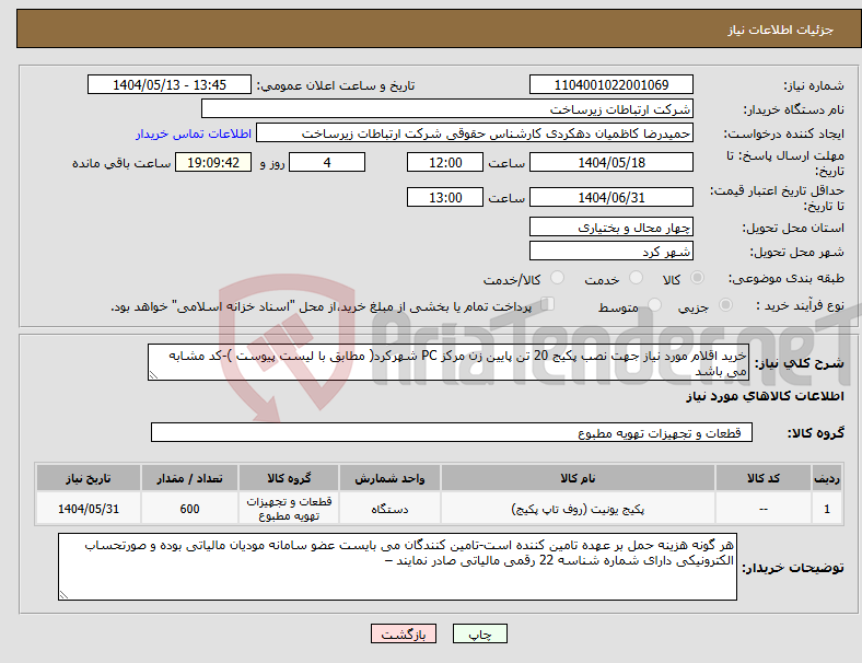 تصویر کوچک آگهی نیاز انتخاب تامین کننده-خرید اقلام مورد نیاز جهت نصب پکیج 20 تن پایین زن مرکز PC شهرکرد( مطابق با لیست پیوست )-کد مشابه می باشد