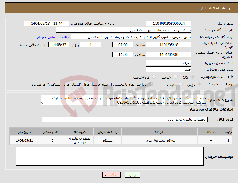 تصویر کوچک آگهی نیاز انتخاب تامین کننده-خرید 3 دستگاه دیزل ژنراتور طبق شرایط پیوست* بارعایت تمام موارد ذکر شده در پیوست، تمامی مدارک شرکت پیوست گردد تماس جهت هماهنگی 09384517556 