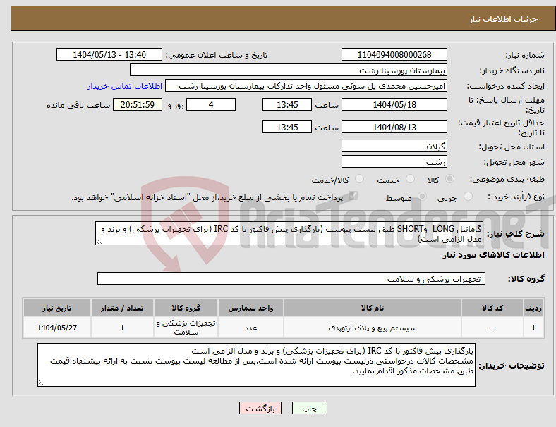 تصویر کوچک آگهی نیاز انتخاب تامین کننده-گامانیل LONG وSHORT طبق لیست پیوست (بارگذاری پیش فاکتور با کد IRC (برای تجهیزات پزشکی) و برند و مدل الزامی است)