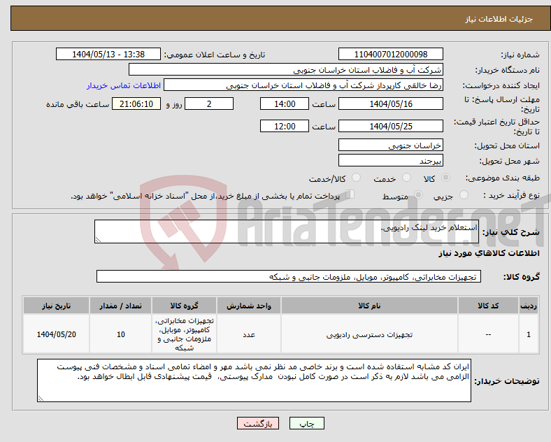 تصویر کوچک آگهی نیاز انتخاب تامین کننده-استعلام خرید لینک رادیویی.