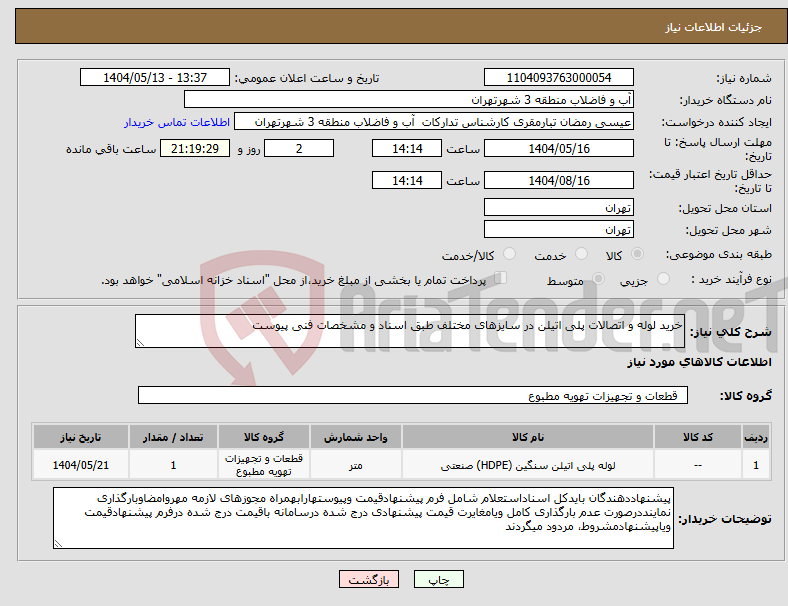 تصویر کوچک آگهی نیاز انتخاب تامین کننده-خرید لوله و اتصالات پلی اتیلن در سایزهای مختلف طبق اسناد و مشخصات فنی پیوست