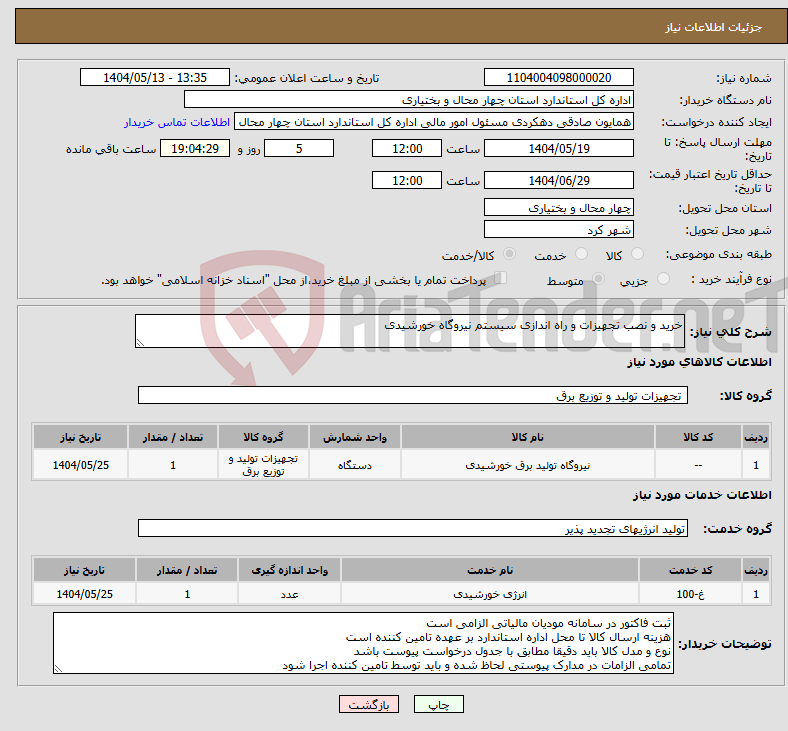 تصویر کوچک آگهی نیاز انتخاب تامین کننده-خرید و نصب تجهیزات و راه اندازی سیستم نیروگاه خورشیدی