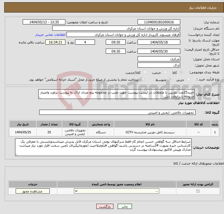 تصویر کوچک آگهی نیاز انتخاب تامین کننده-خرید25عدد دوربین با متعلقات در لیست پیوست جهت نصب در مجموعه پنج مرداد اراک به پیوست براورد واعتبار مربوطه.شرایطدر ذیل.