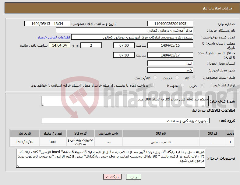 تصویر کوچک آگهی نیاز انتخاب تامین کننده-شکم بند تمام کش سایز 3xl به تعداد 300 عدد 