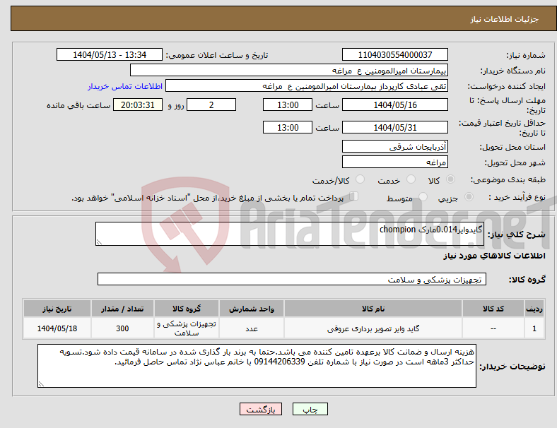 تصویر کوچک آگهی نیاز انتخاب تامین کننده-گایدوایر0.014مارک chompion